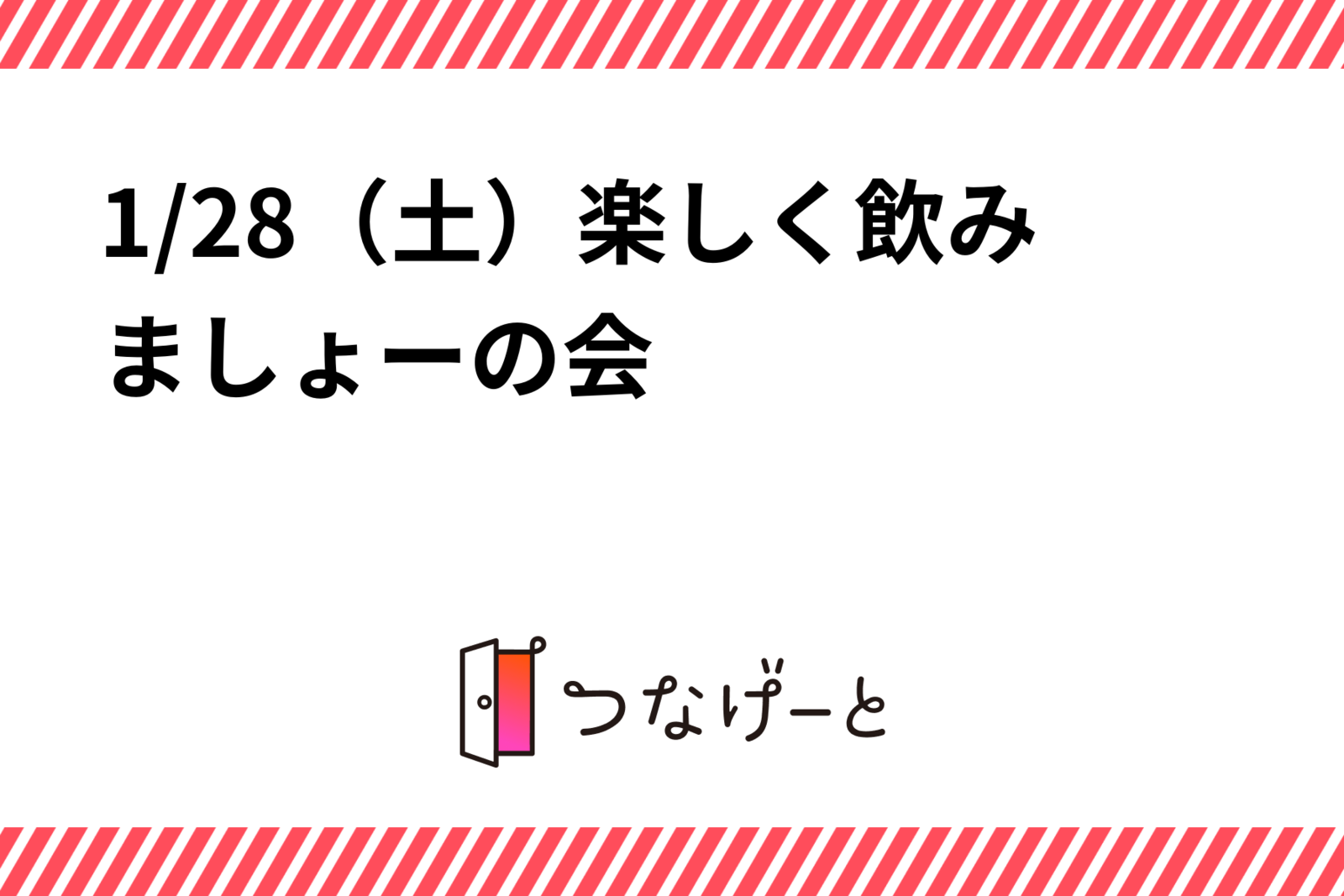 1/28（土）楽しく飲みましょーの会