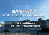 迎賓館赤坂離宮とホテルニューオータニの日本庭園