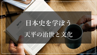 【日本史勉強会】天平の治世と文化
