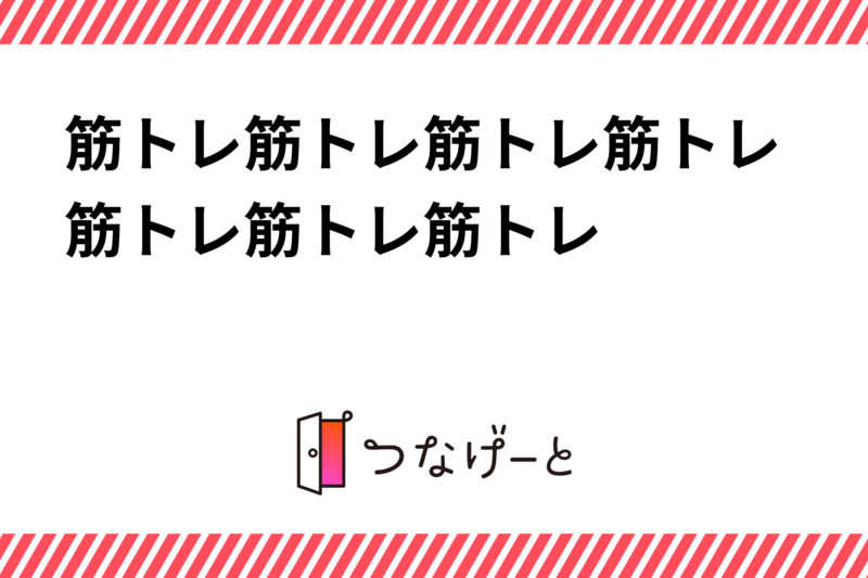 筋トレ筋トレ筋トレ筋トレ筋トレ筋トレ筋トレ