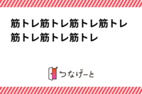 筋トレ筋トレ筋トレ筋トレ筋トレ筋トレ筋トレ