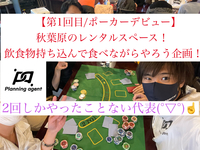 【第1回目/ポーカー】秋葉原のレンタルスペースで飲食物持ち込みOK！おつまみ片手に華金を堪能しよう企画！