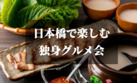 個室で韓国料理を楽しむ♪日本橋独身限定グルメ会！美肌や健康・脂肪燃焼にも効果的な韓国料理を存分にお楽しみましょう♪