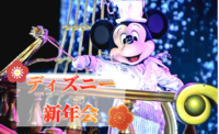 新年という事で今日はディズニー気分で日本酒を♪ 2023年も話題が尽きないディズニートークで今年も盛り上がろう～☆