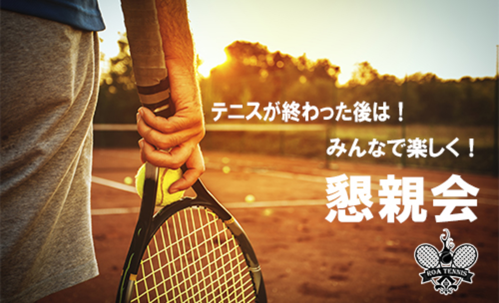 女性に優しい☆初心者大歓迎！ゆる～くテニスしよう☆ in池袋！テニス友活！