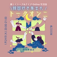 楽しくトーク&クイズOnline交流会