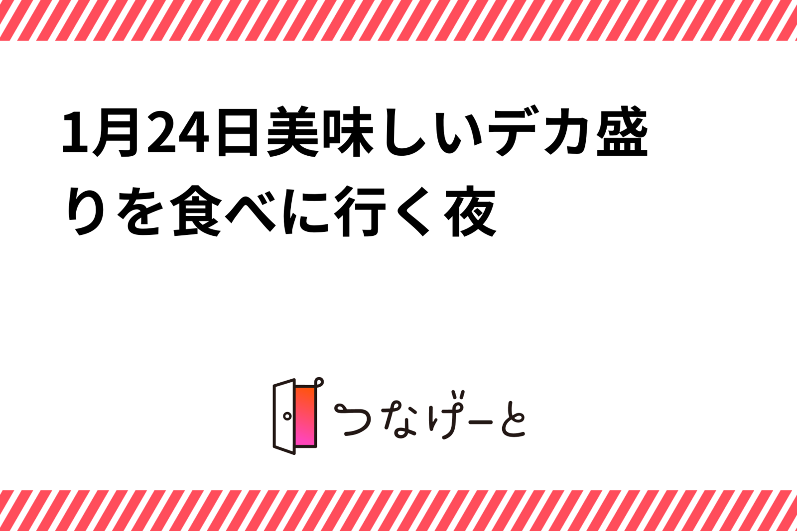 1月24日美味しいデカ盛りを食べに行く夜