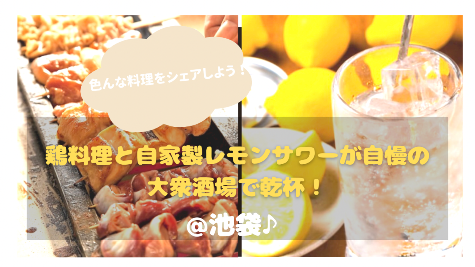 【女性主催💁‍♀️♪】鶏料理と自家製レモンサワーが自慢の大衆酒場で乾杯🍻（平成生まれ限定♪）