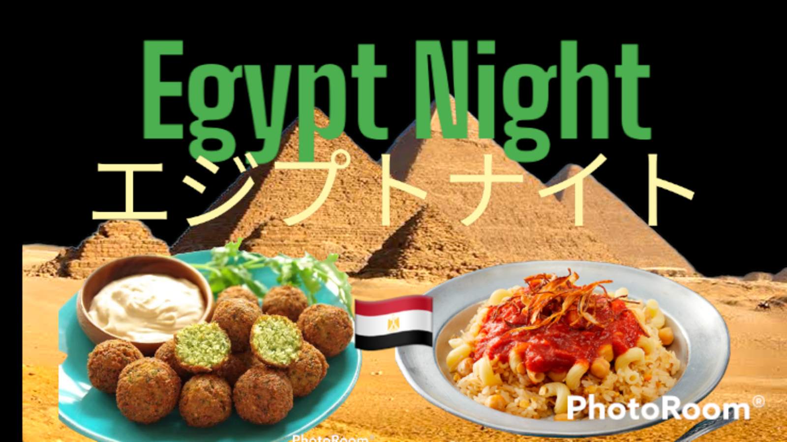 Egyptian Food Night英語エスニック料理会（20名達成。あと2名）