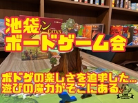 ☆池袋☆【1/26】ボードゲーム会。新しい何かを求めているあなたへ〜