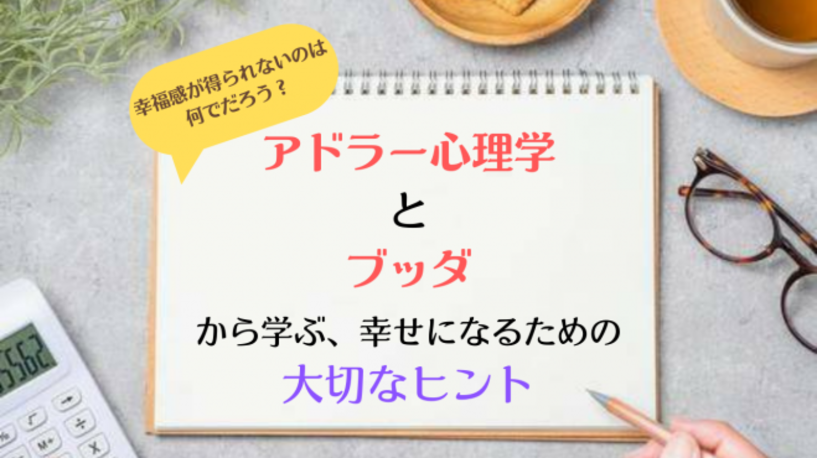 【オンライン勉強会】 幸福感が得られないのは何でだろう？ アドラー心理学とブッダから学ぶ 幸せになるための大切なヒント