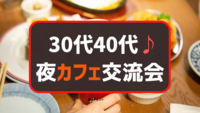 【30代40代】✨お洒落なCaféの〈個室〉で友達作り交流会😄