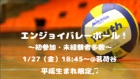 【初心者大歓迎！】エンジョイバレーボール🏐✨（平成生まれ限定♪）