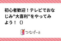 初心者歓迎！テレビでおなじみ"大喜利"をやってみよう！（２/２３）