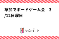 草加でボードゲーム会　3/12日曜日