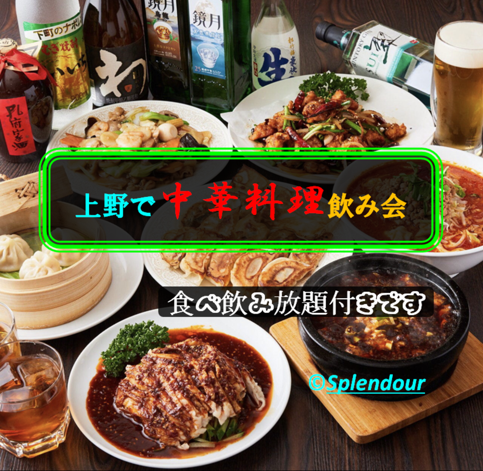 【空１】2／4(土)17:00〜20:00上野で中華料理飲み会