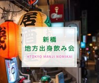 【平成カモ〜ん&友達づくり】新橋🍻地方出身飲み会🍺