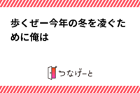 歩くぜー今年の冬を凌ぐために俺は