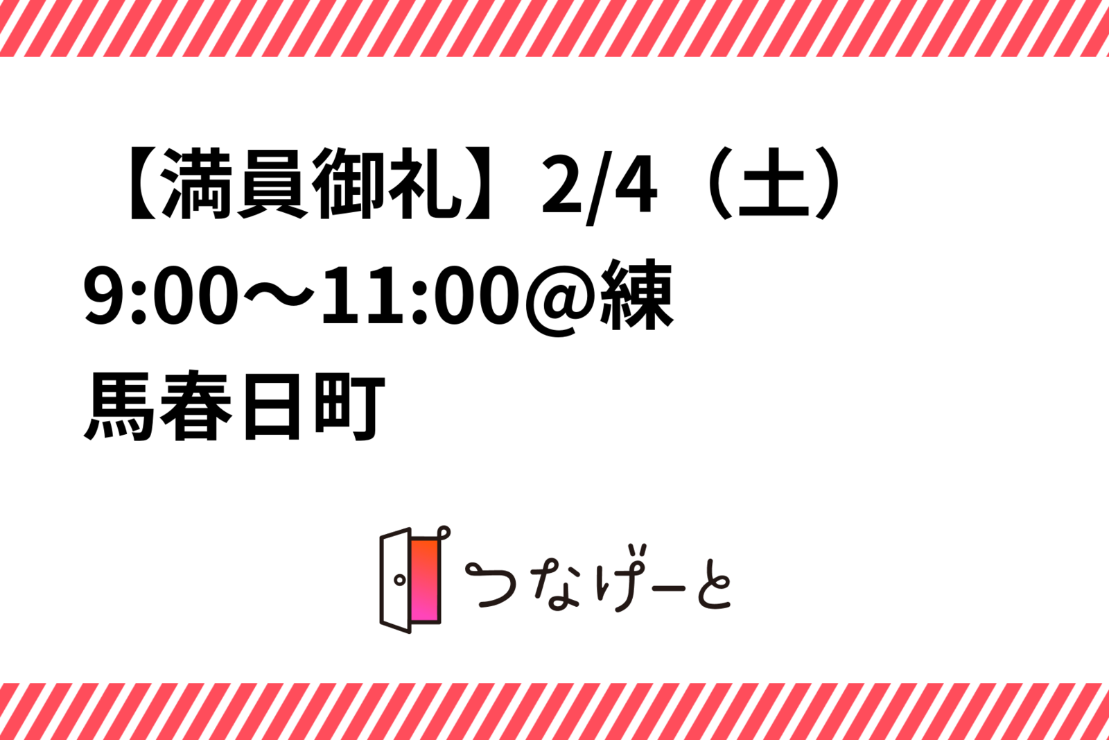 【満員御礼】2/4（土）9:00～11:00@練馬春日町