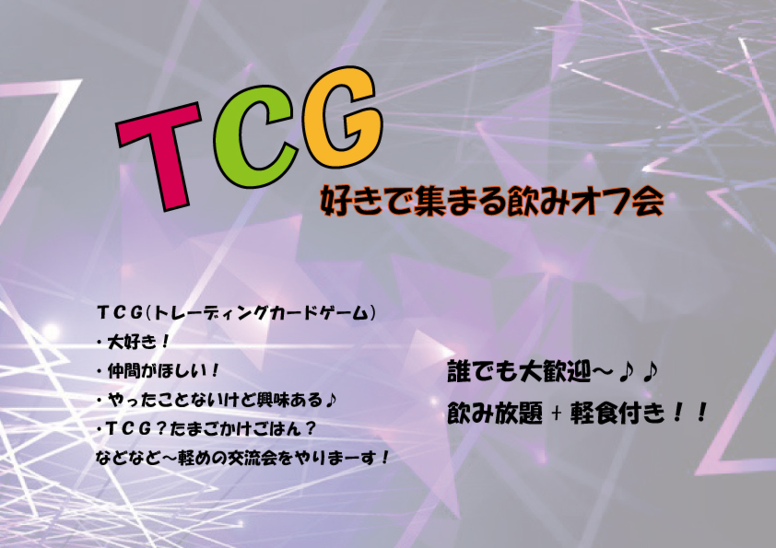 🌼初企画🌼😊 TCG好きで集まる飲みオフ会 😊