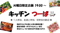 滑り込み参加受付中～🌼お初さん歓迎🌼 19:00～✨😎 キッチンつーば 🍀 開店