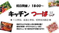 🌼お初さん歓迎🌼 18:00～✨😎 キッチンつーば 🍀 開店