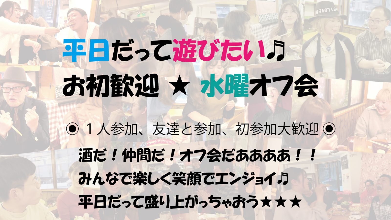 本日あと３名で〆切 ✨エンジョイ🌸水曜19:00～🕖️ 酒だ🍺仲間だ🐏オフ会だ🎵平日だって遊んじゃうオフ会✨初めての方大歓迎✨東京の20代～40代の男女大集合🎵近頃、引っ越してきた方も気楽にどうぞ～✨