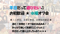 本日あと３名で〆切 ✨エンジョイ🌸水曜19:00～🕖️ 酒だ🍺仲間だ🐏オフ会だ🎵平日だって遊んじゃうオフ会✨初めての方大歓迎✨東京の20代～40代の男女大集合🎵近頃、引っ越してきた方も気楽にどうぞ～✨