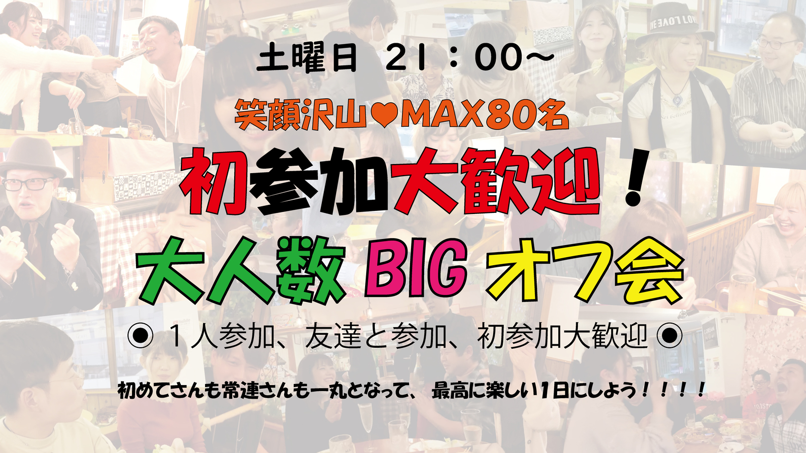 現在４８名✨あと数名で〆切🐻目玉オフ会２店舗貸切✨お初歓迎🌟50名で盛り上がろう🎵笑顔たくさん✨大人数オフ会🍾