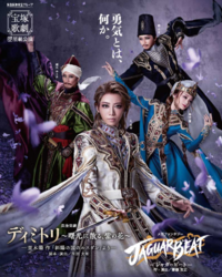 【舞台deおしゃべり会】：「ディミトリ　曙光に散る、紫の花」（宝塚星組千秋楽公演）【ライブ配信視聴→公演終了後にZoomに集合】