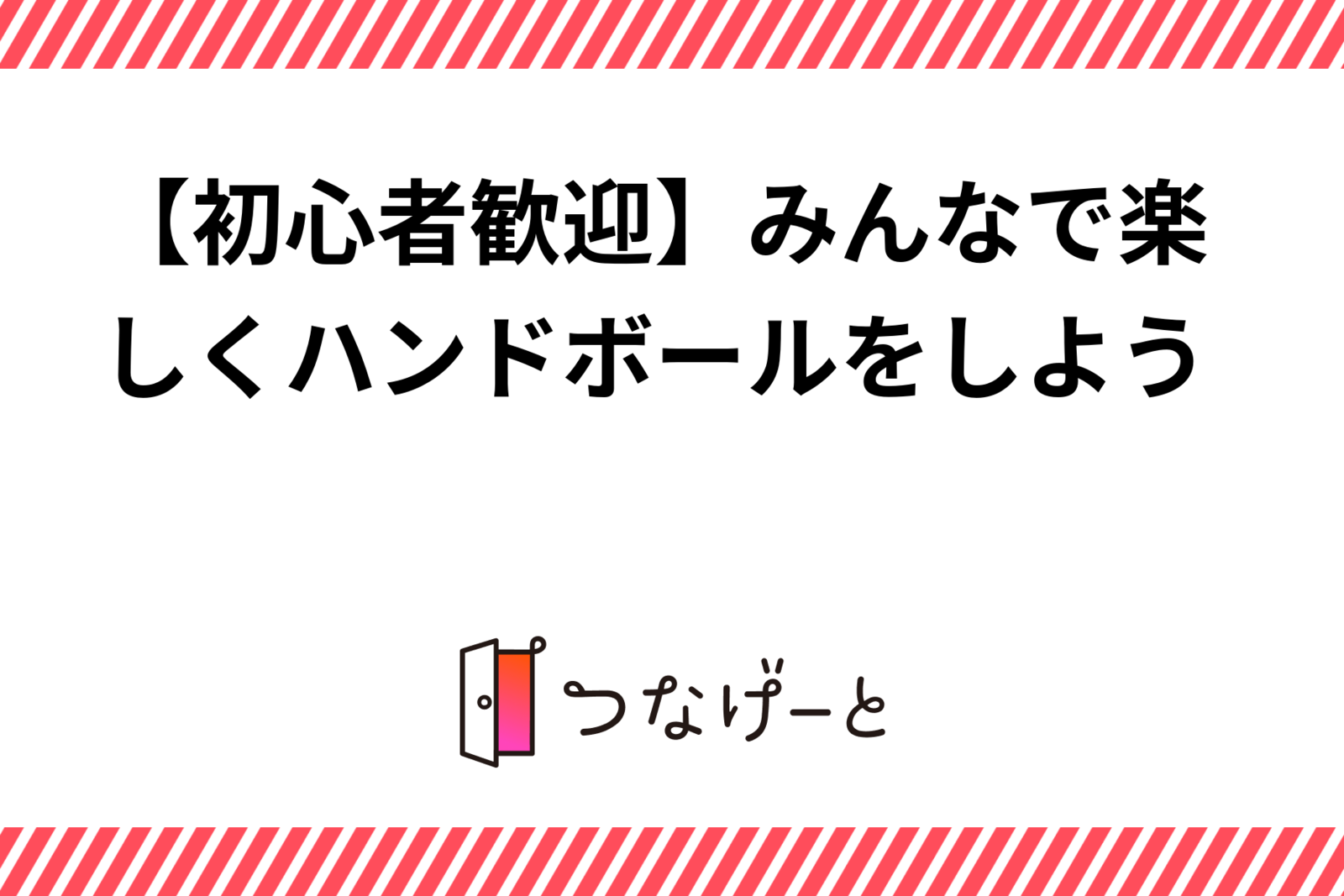 【ハンドボール】みんなで楽しくハンドボールをしよう！