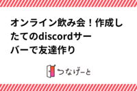 オンライン飲み会！作成したてのdiscordサーバーで友達作り
