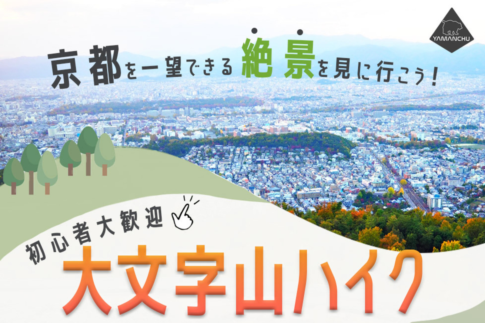 【残席2名・開催決定】京都を一望できる絶景を見に行こう！初心者大歓迎の大文字山ハイク企画！