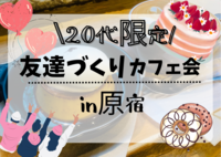 【女性が主催！20代限定】 カフェ会@原宿   