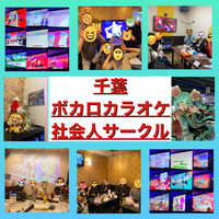 2/25(土) 第12回千葉ボカロカラオケサークル🍫
