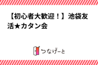 【初心者大歓迎！】池袋友活★ボードゲーム会