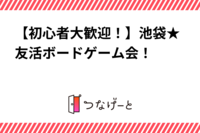 【初心者大歓迎！】池袋★友活ボードゲーム会！