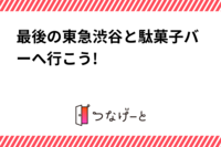 最後の東急渋谷と駄菓子バーへ行こう!