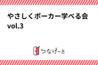 やさしくポーカー学べる会vol.3