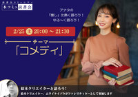 2/25（土）「本コミュ」読書会 Vol.170 テーマ「コメディ」