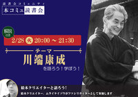2/28（火）「本コミュ」読書会 Vol.171 テーマ「川端康成」（解説付き）
