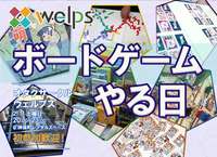 【定期】オタクサークルWELPSボードゲーム会【初心者・未経験者歓迎！】