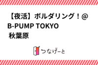 【夜活】ボルダリング！@B-PUMP TOKYO 秋葉原