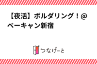 【夜活】ボルダリング！@ベーキャン新宿