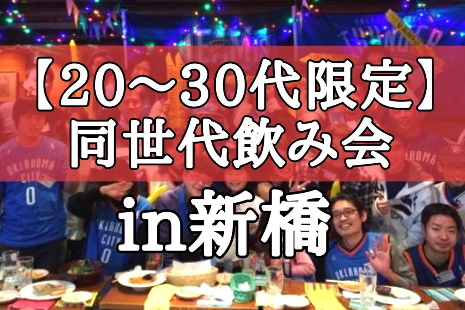 【20〜30代限定】新橋で同世代友達作りをしませんか？