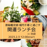 数秘鑑定師さんと語るランチ会　池袋40代、50代交流会