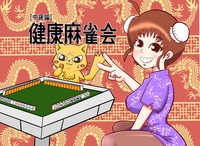 【中級者向け🀄️】健康麻雀会！in巣鴨(午後の部)