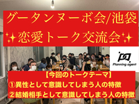 【グータンヌーボ会】恋愛トークで楽しみながら人間意見サンプルを集めよう！