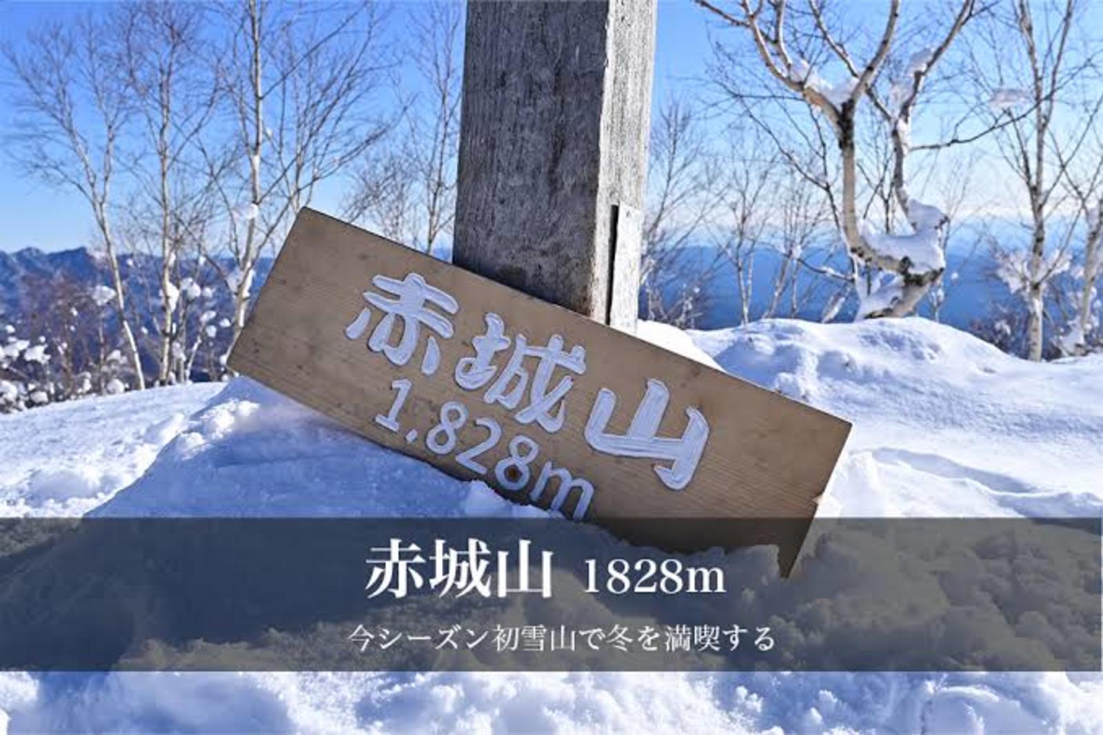 【赤城山】登山交流会-雪の赤城山編-