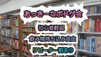 初心者歓迎ボードゲーム会 【女性主催・早割、リピーター割あり】